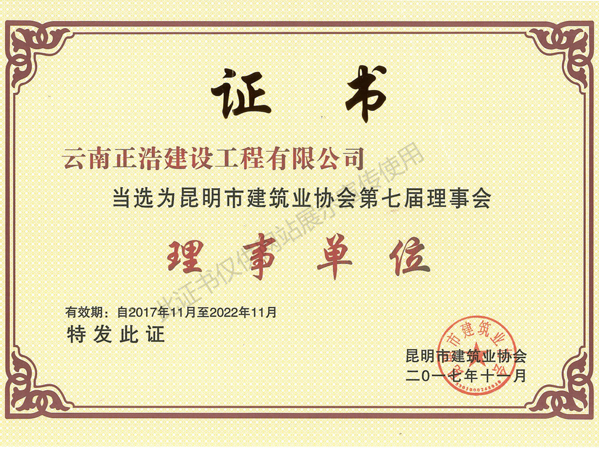 第七屆建筑業協會理事單位