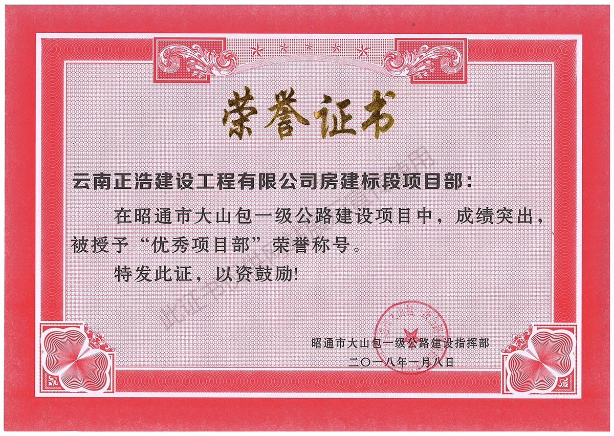 昭通大山包優秀項目部榮譽稱號