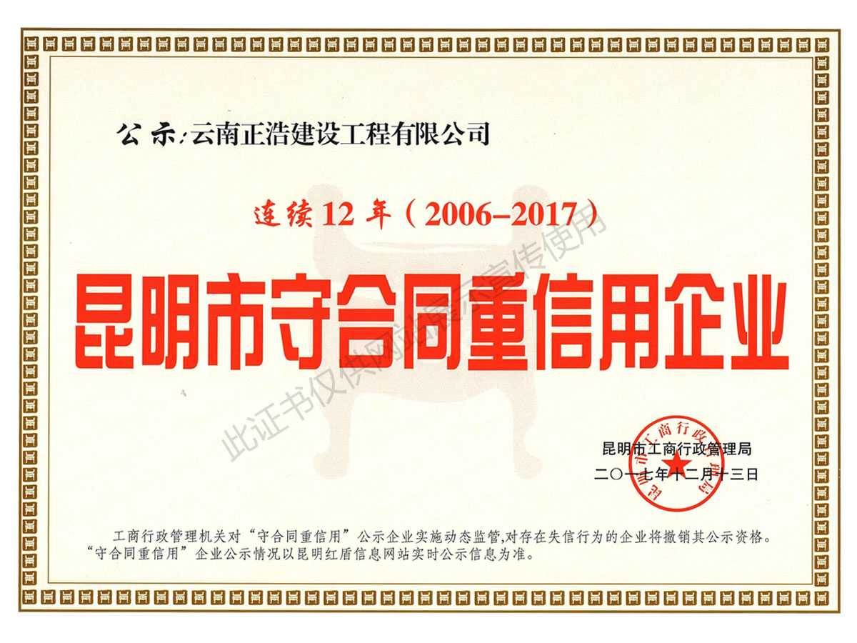 2006-2017昆明市連續12年守合同重信用企業